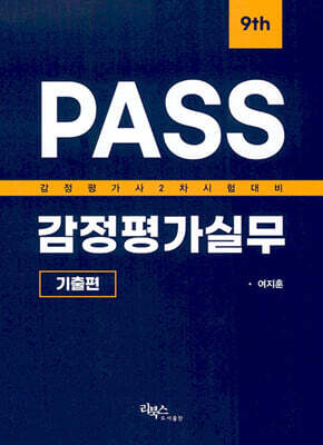 PASS 감정평가실무 기출편