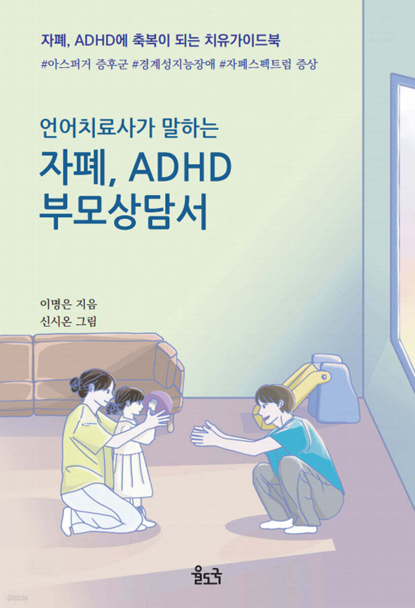 언어치료사가 말하는 자폐, ADHD 부모상담서 (장애인 접근성 강화도서)