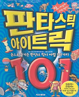 판타스틱 아이트릭 101