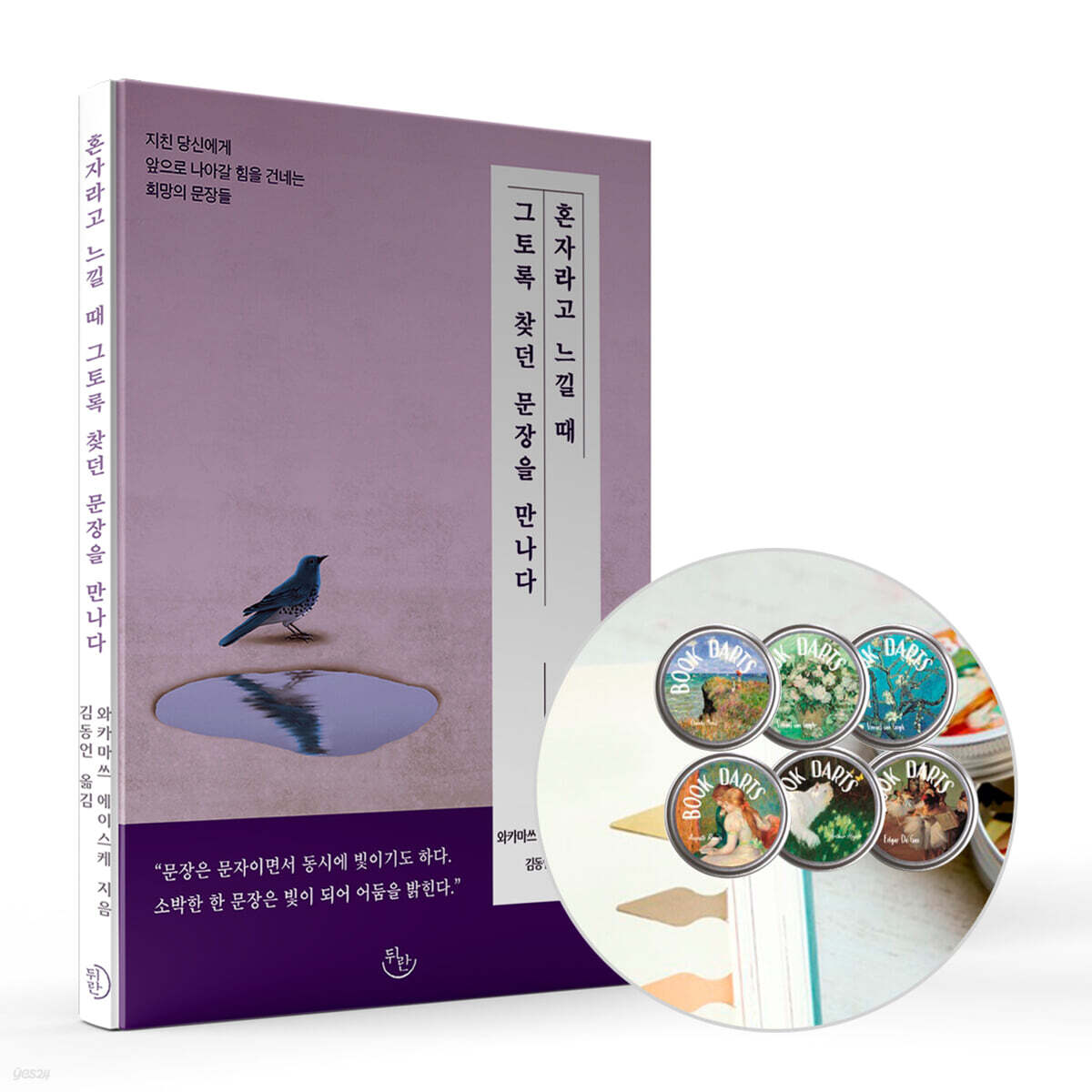 [그래제본소] 혼자라고 느낄 때 그토록 찾던 문장을 만나다 + 명화 틴케이스 북다트 3종 믹스