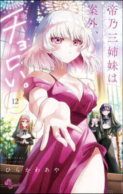 帝乃三姉妹は案外,チョロい。  12