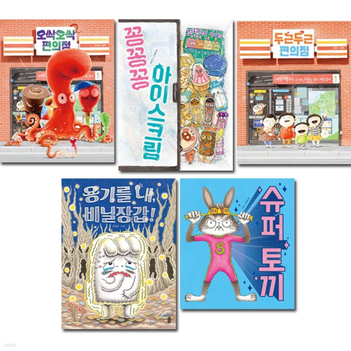 김영진 작가 외 유치 그림책 베스트 2탄 (전5권) - 예스24