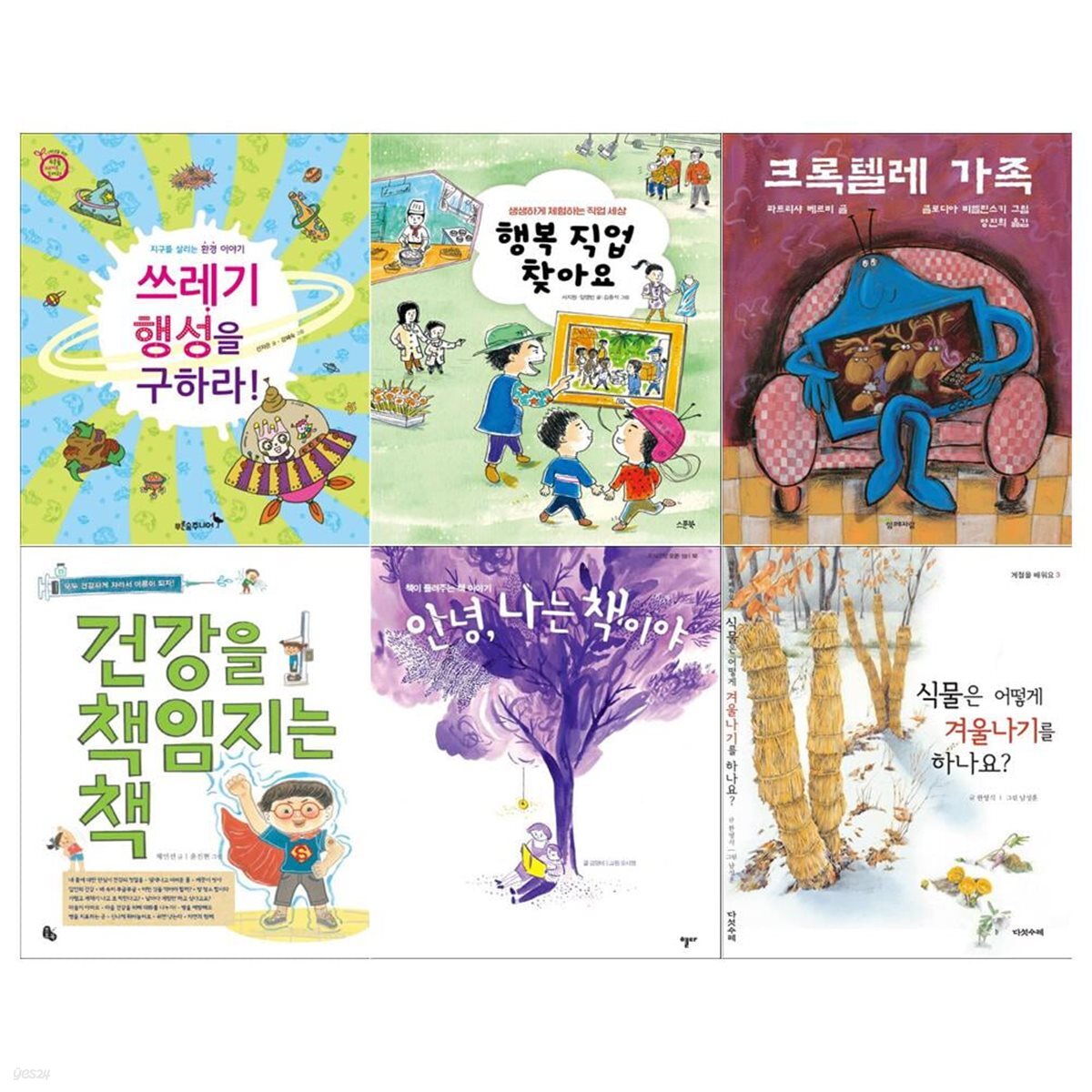 초등2학년 권장도서 6권세트(식물은 어떻게 겨울나기를+나는 책이야+건강을 책임지는 책 +크록텔레 가족 외)