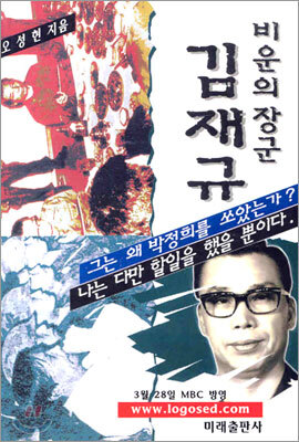 비운의 장군 김재규