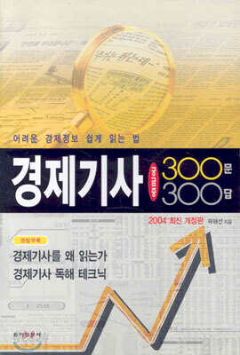 경제기사 궁금증 300문 300답