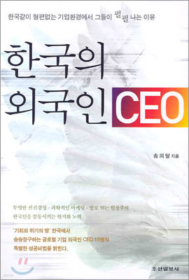 한국의 외국인 CEO