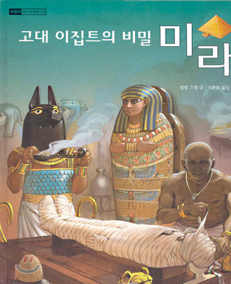 고대 이집트의 비밀 미라