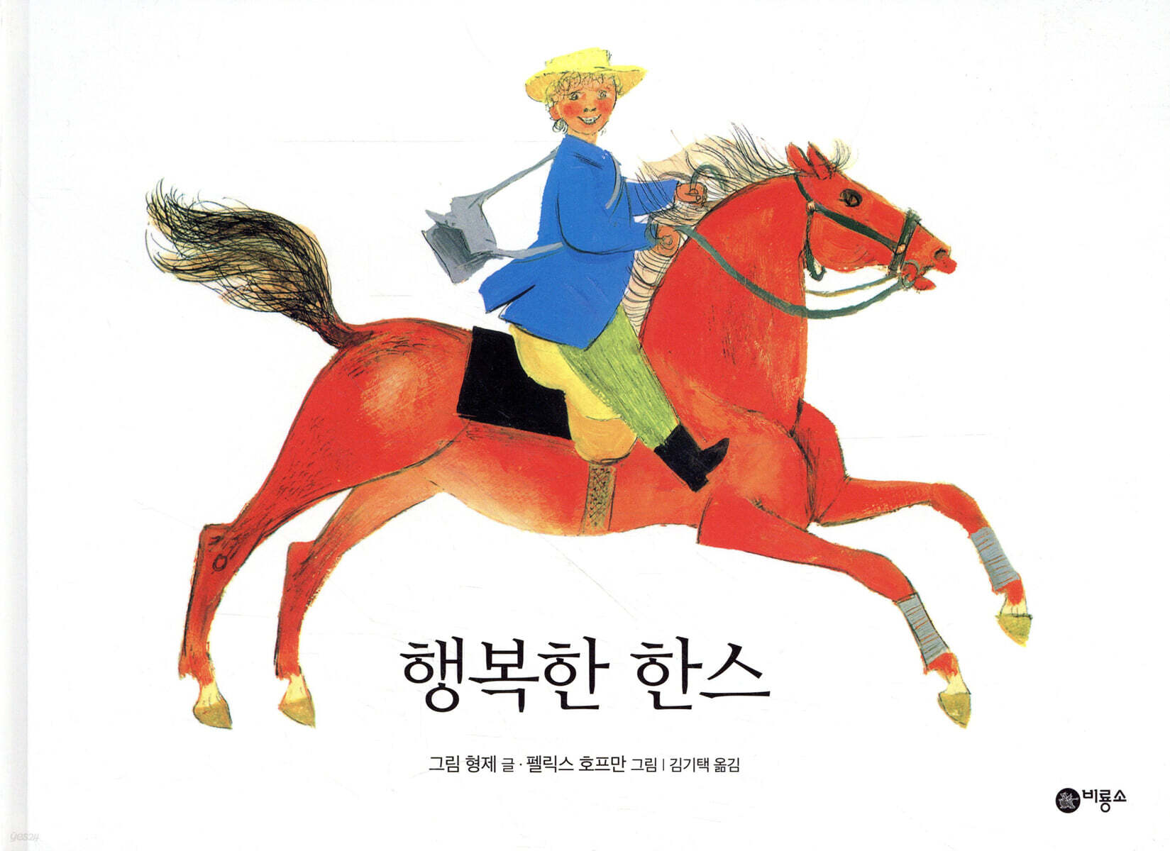 행복한 한스