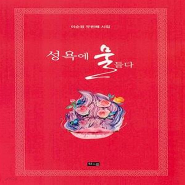 [중고샵] 성욕에 물들다 (이순정 두번째 시집) - 예스24 [중고샵]성욕에 물들다 (이순정 두번째 시집) - 예스24