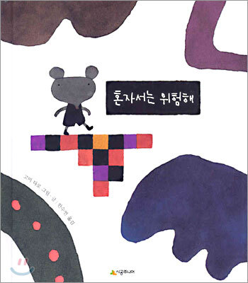 혼자서는 위험해