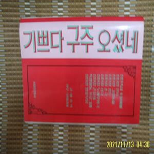 [중고샵] 서울음악사 / 기쁘다 구주 오셨네 / 글 마흥락. 안무 한마리아 -꼭상세란참조 - 예스24 [중고샵]서울음악사 / 기쁘다 구주 오셨네 / 글... 