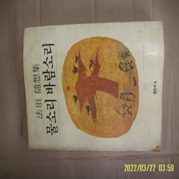 토지서점 헌책전문 - 예스24 [중고샵]샘터 / 법정 수상집 / 물소리 바람소리  -낡음. 사진. 꼭 상세란참조. 토지서점 헌책전문 - 예스24