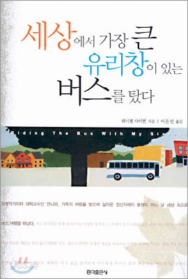 세상에서 가장 큰 유리창이 있는 버스를 탔다