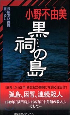 黑祠の島