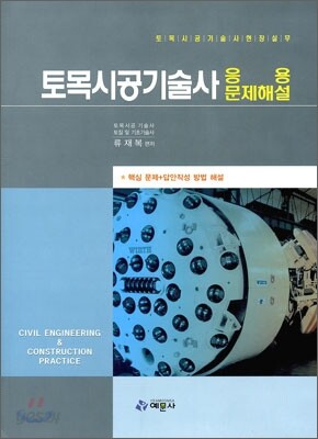 토목시공기술사 현장실무 응용문제해설