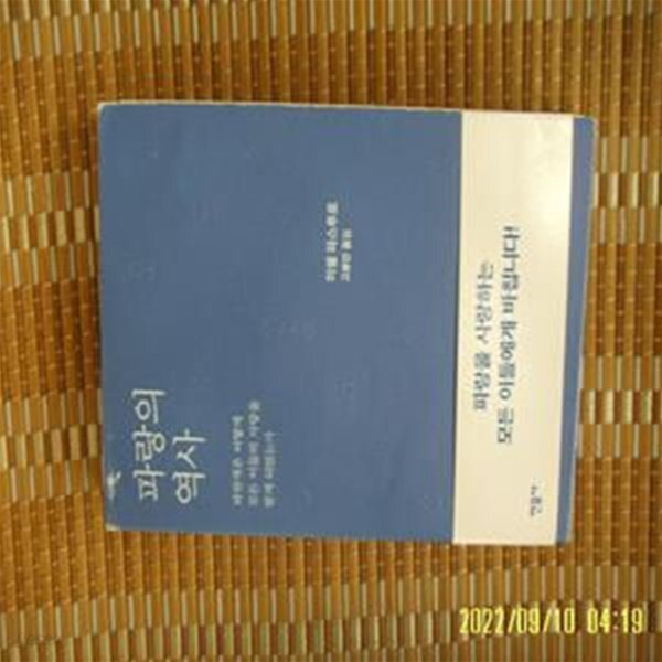 토지서점 헌책전문 - 예스24 [중고샵]민음사 / 미셸 파스투로. 고봉만... 옮김 / 파랑의 역사 -17년.초판.꼭상세란참조. 토지서점 헌책전문 - 예스24