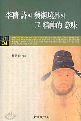 이색 시의 예술경계와 그 정신적 의미