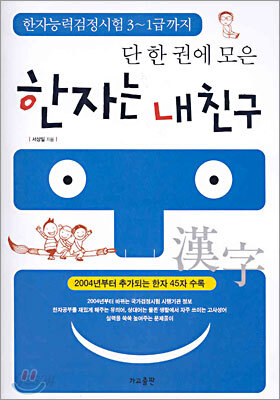 단 한 권에 모은 한자는 내친구