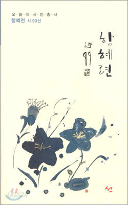 함혜련 시99선