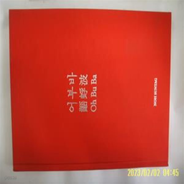 토지서점 헌책전문 - 예스24 [중고샵]노순택 사진. 글 / 어부바 Oh Bu Ba -13년. 초판. 꼭상세란참조. 토지서점 헌책전문 - 예스24
