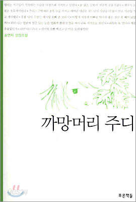 까망머리 주디