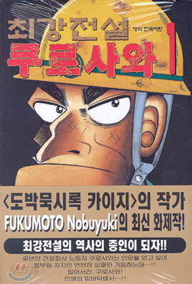 최강전설 쿠로사와 1