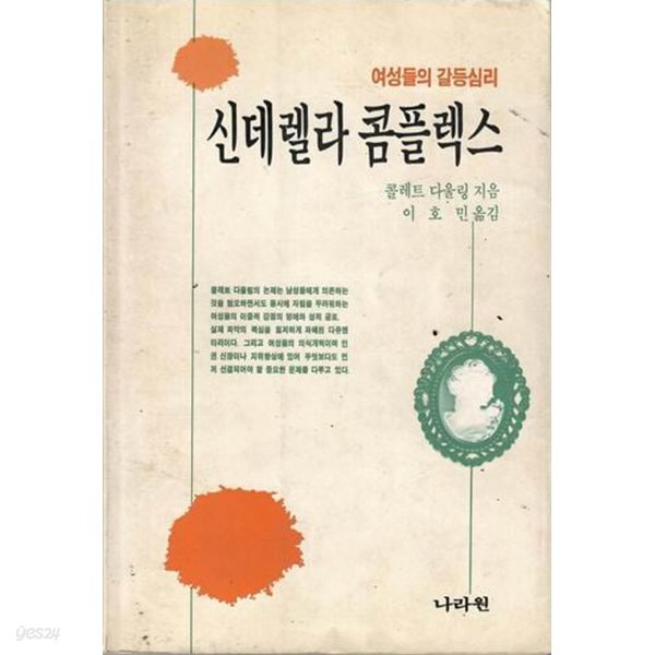 [중고샵] 신데렐라 콤플렉스 - 예스24 [중고샵]신데렐라 콤플렉스 - 예스24