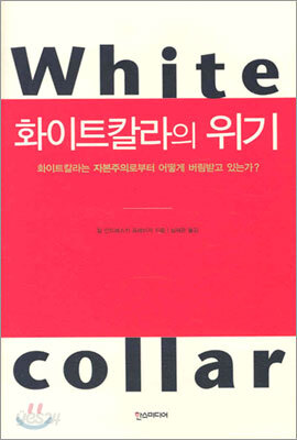 화이트칼라의 위기