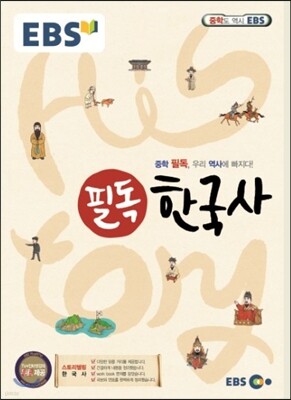 EBS 필독 중학 한국사 (2020년용)
