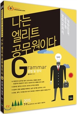 2015 나는 엘리트 공무원이다 Grammar 문법 및 영작