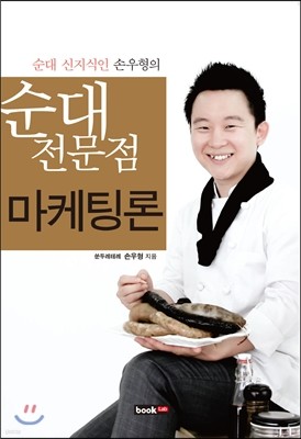 순대전문점 마케팅론