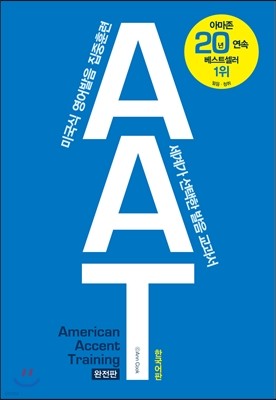 AAT 완전판 American Accent Training Complete Edition