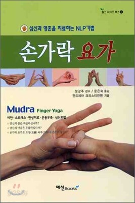 손가락 요가