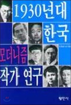 1930년대 한국 모더니즘 작가연구