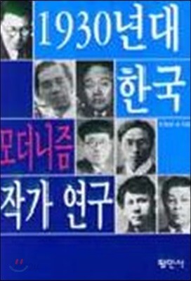 1930년대 한국 모더니즘 작가연구