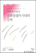 문화통합의 시대와 문학