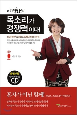 이경화의 목소리가 경쟁력이다!