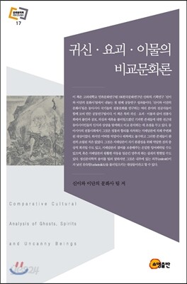 귀신·요괴·이물의 비교문화론