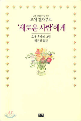 '새로운 사람'에게