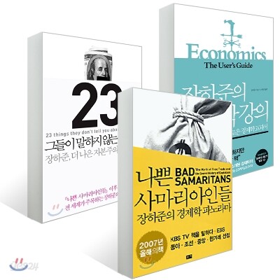 장하준 대표작 세트 (3권)