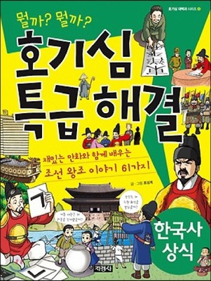 호기심 특급 해결 한국사 상식 6