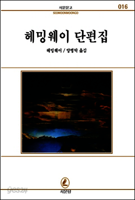 헤밍웨이 단편집 - 서문문고 016