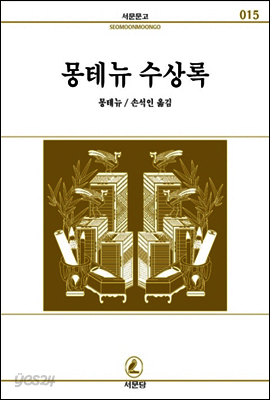 몽테뉴 수상록 - 서문문고 015