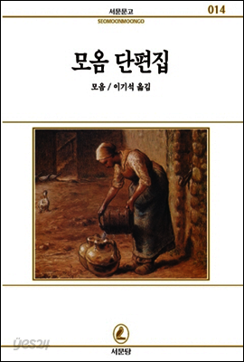 모옴 단편집 - 서문문고 014
