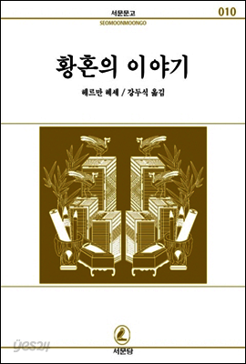 황혼의 이야기 - 서문문고 010