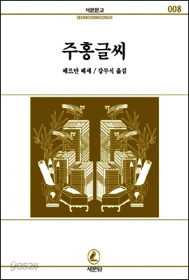 주홍글씨 - 서문문고 008