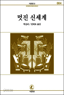 멋진 신세계 - 서문문고 004