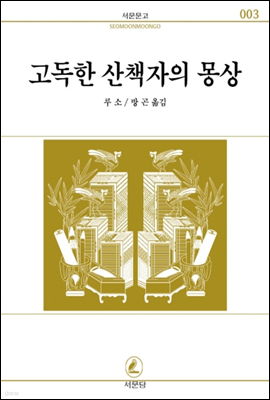 고독한 산책자의 몽상 - 서문문고003