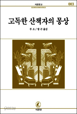 고독한 산책자의 몽상 - 서문문고003