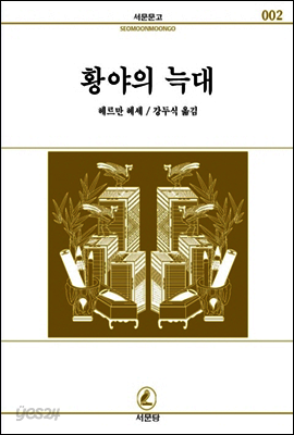 황야의 늑대 - 서문문고 002